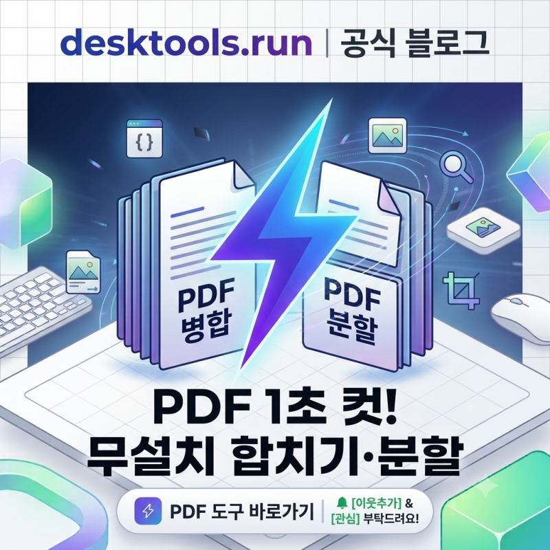 여러 개 PDF 파일 1초 만에 하나로 묶는 법 (PDF 합치기·분할 무설치 팁)
