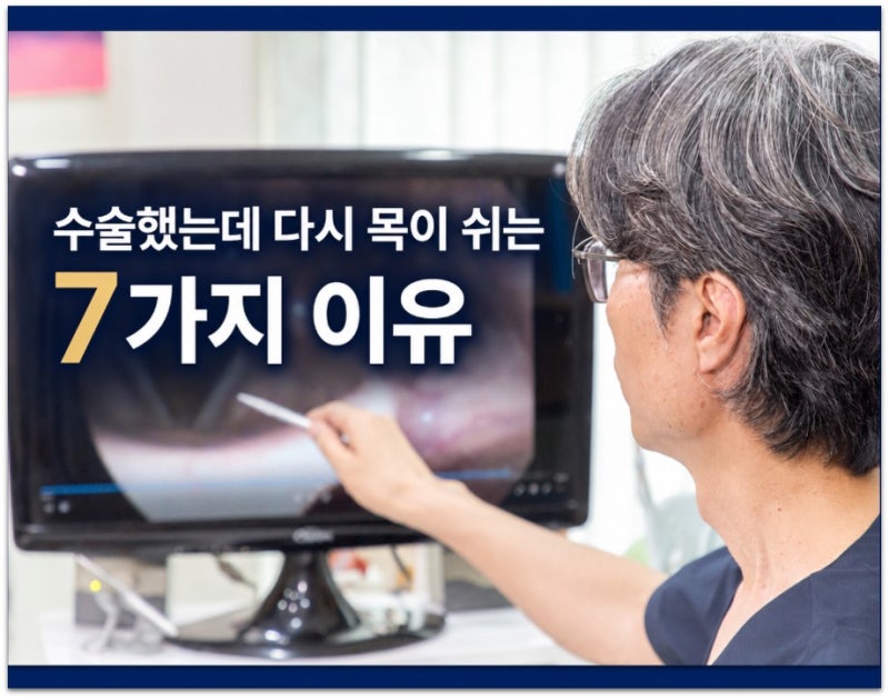 (성대결절,성대폴립 수술후 쉰목소리) 수술은 잘 되었다고 하는데 왜 다시 쉰목소리가 날까....