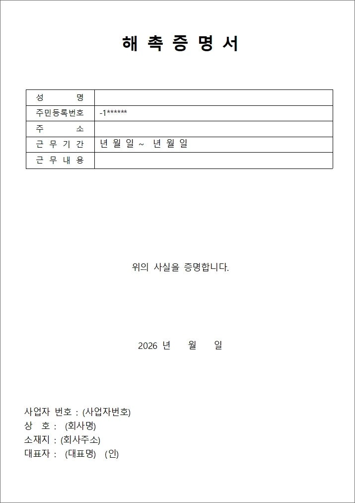 해촉증명서 양식 무료 다운로드 및 작성 방법