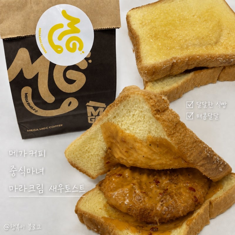 메가커피 중식마녀 마라크림 새우토스트 후기, 달달한 마라맛?