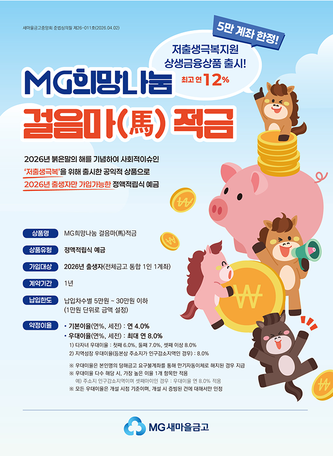 2026년생 아기 필수! 새마을금고 걸음마적금｜최고 연 12%, 필요 서류 정리본, 우대금리 조건