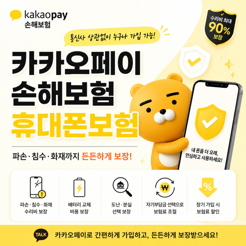 카카오페이 손해보험 휴대폰보험 소중한 내 폰 지키기