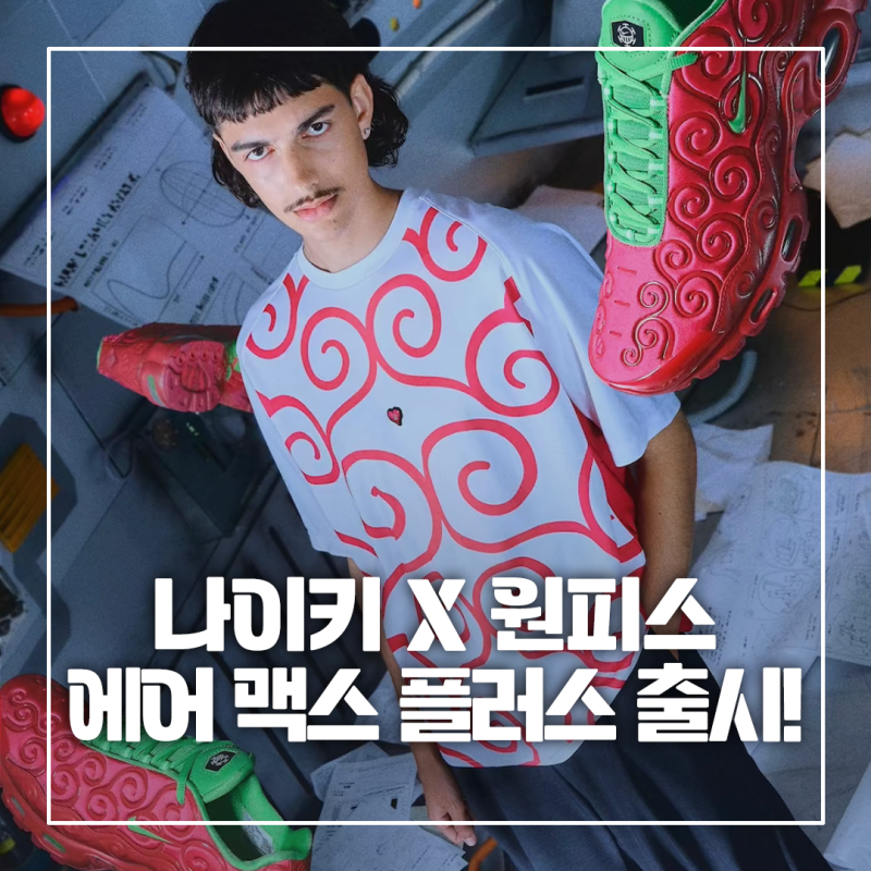 나이키 X 원피스 콜라보 출시일｜에어 맥스 플러스 3종 발매 정보