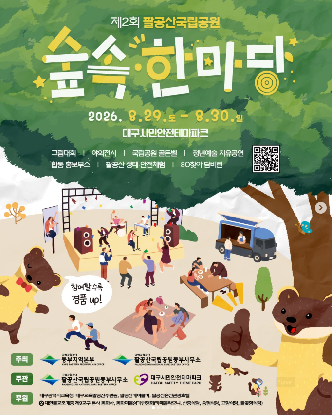 대구 주말 나들이! 2026 제2회 팔공산국립공원 숲속 한마당 8월 29일~30일 개최! 일정·장소·프....