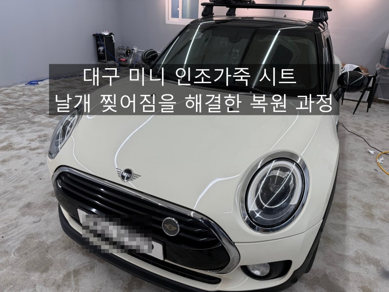 대구 미니 인조가죽 시트 날개 찢어짐을 해결한 복원 과정