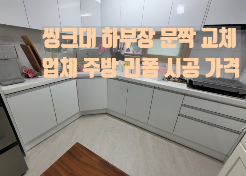 씽크대 하부장 문짝 교체 업체 주방 리폼 시공 가격