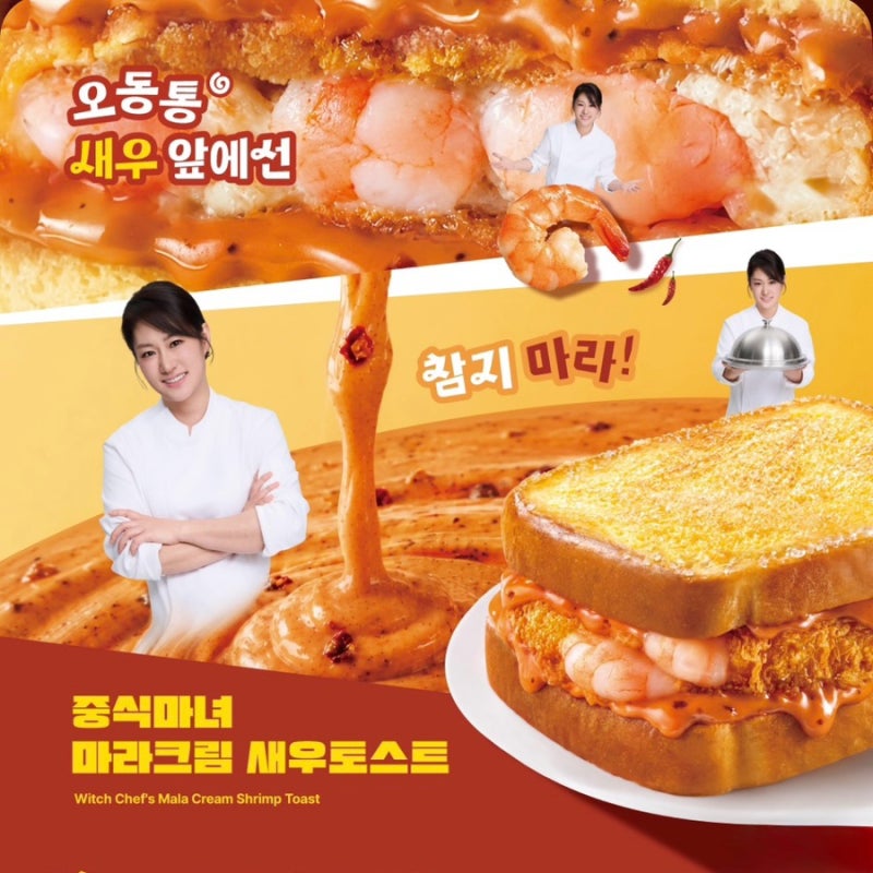 메가커피 마라크림새우토스트 출시! 중식마녀 이문정 셰프 콜라보 8월 27일 신메뉴 맛·가격·....