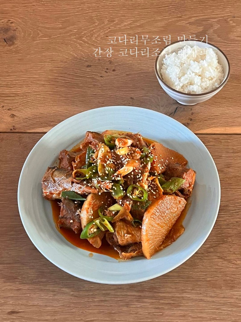 코다리무조림 만들기 간장 코다리조림 레시피