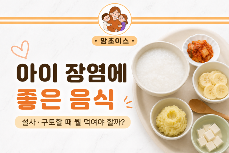 아이 장염에 좋은 음식｜설사·구토할 때 뭘 먹여야 할까?