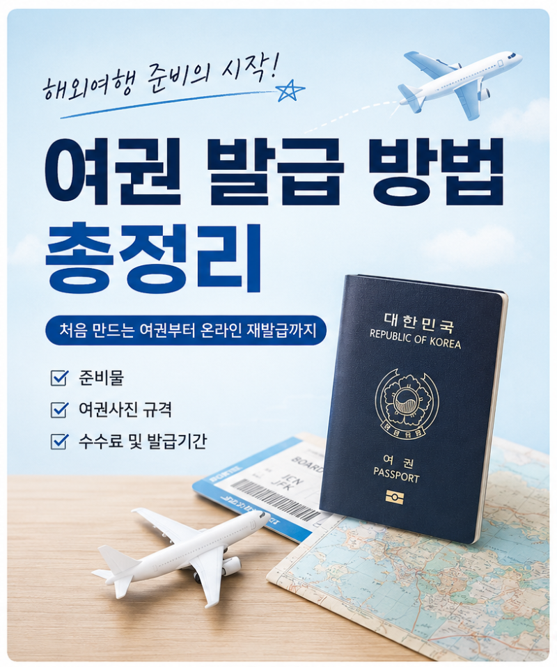 여권 발급 방법 총정리｜처음 만드는 여권부터 온라인 재발급까지