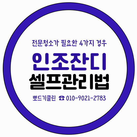 인조잔디청소 셀프관리 방법과 전문청소가 필요한 경우 4가지