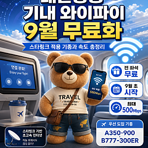대한항공 기내 와이파이 9월 무료화(스타링크 적용 기종과 속도 총정리)