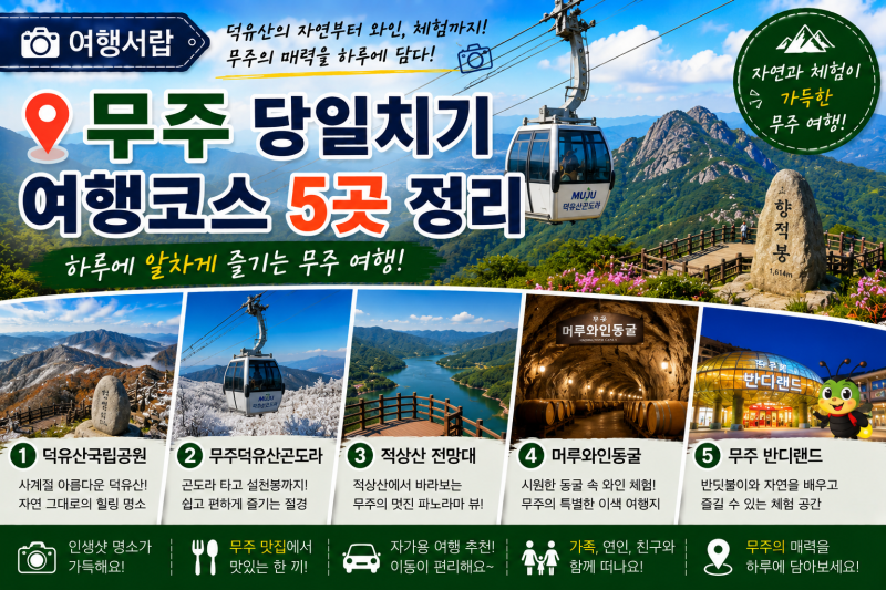 무주 당일치기 여행코스｜하루에 가볼만한곳 5곳 정리