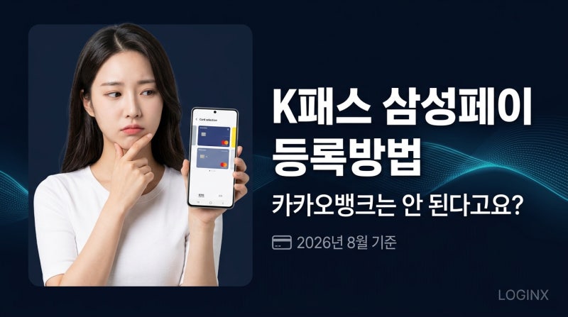 K패스 삼성페이 등록방법, 카카오뱅크는 안 된다고요? 삼성월렛·토스뱅크·케이뱅크 은행별 ....