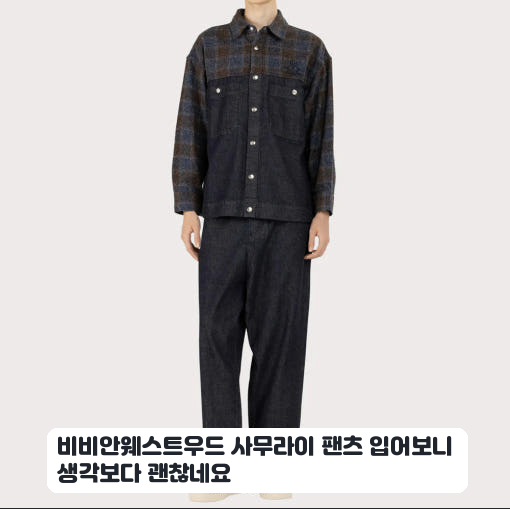 여행지에서 착용해 본 비비안웨스트우드 체크 데님 팬츠 솔직 후기