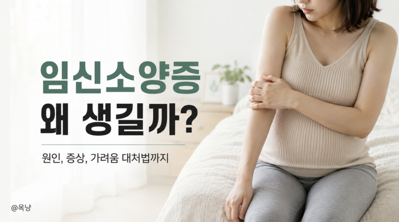 임신소양증 왜 생길까? 임산부 소양증 원인 증상과 가려움 대처법