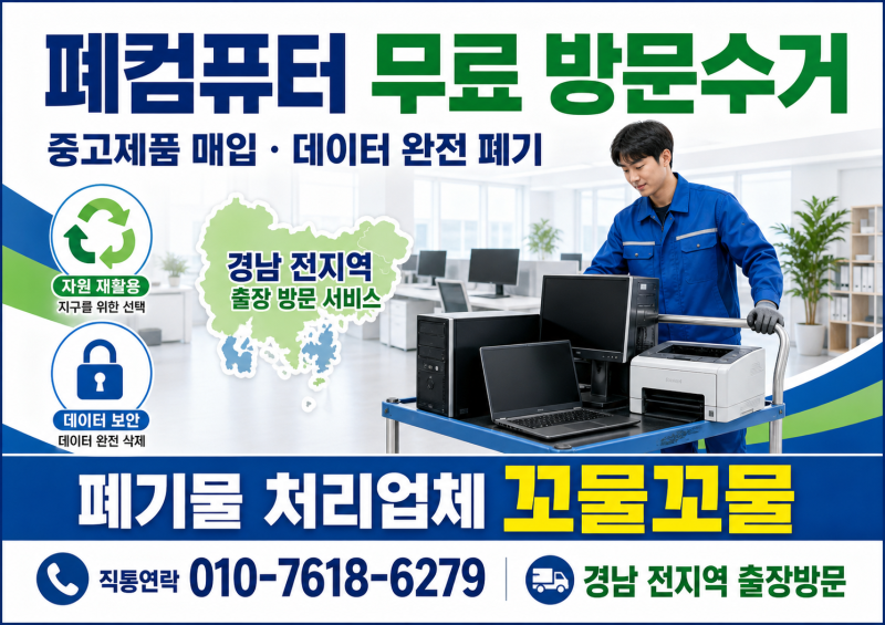 폐컴퓨터 어떻게 처리해야 할까요? 경남 전 지역 무료 방문수거·중고 컴퓨터 매입