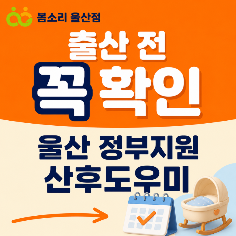 울산 정부지원 산후도우미 신청 전 꼭 확인할 것｜봄소리 울산점