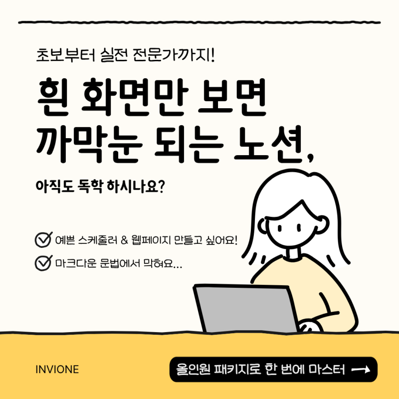 노션 사용법이 막막하다면? 인비원 Notion 입문~실전 올인원 패키지로 마스터하기