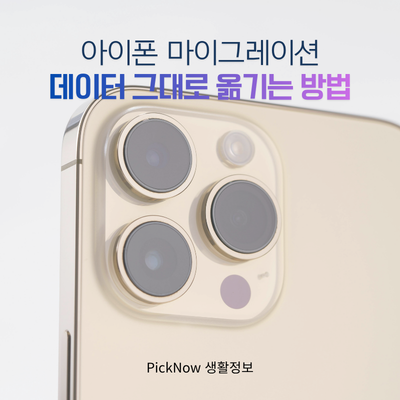 아이폰 마이그레이션 데이터 그대로 옮기는 방법 (카톡 데이터는 어떻게 될까?)