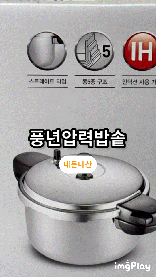 [상품 리뷰]풍년 압력솥 하이클래드 프로 IH 10인용 6.0L 스테인리스 통 5중 인덕션 사용 가능 ....