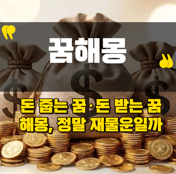 돈 줍는 꿈·돈 받는 꿈 해몽, 정말 재물운일까? 상황별 의미 총정리