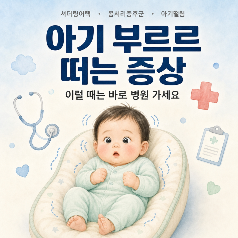 아기 부르르 떠는 증상, 이럴 때는 바로 병원 가세요 | 셔더링어택 vs 경련 구별 기준