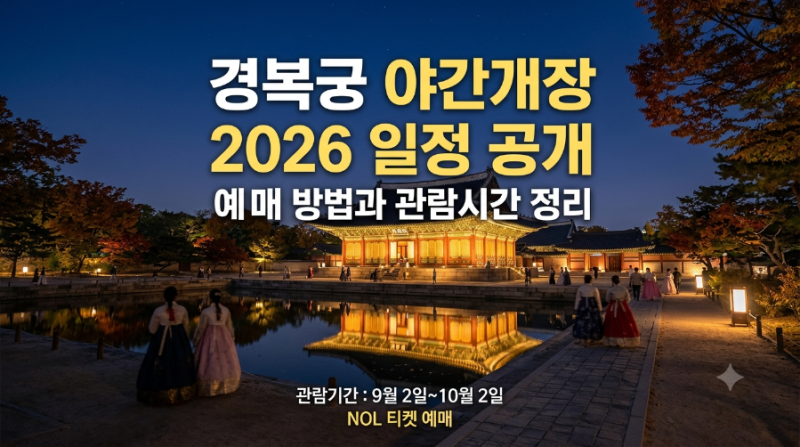 경복궁 야간개장 2026 일정 공개, 예매 방법과 관람시간 정리
