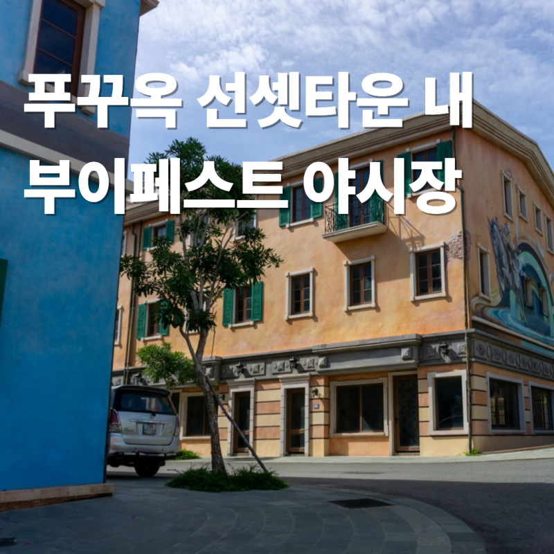 푸꾸옥 선셋타운 남부 야시장 아침부터 밤까지 볼거리 가득해