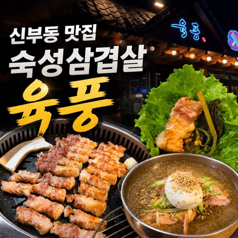 신부동 맛집 육풍 숙성 삼겹살 제대로 즐긴 신부동 고기집