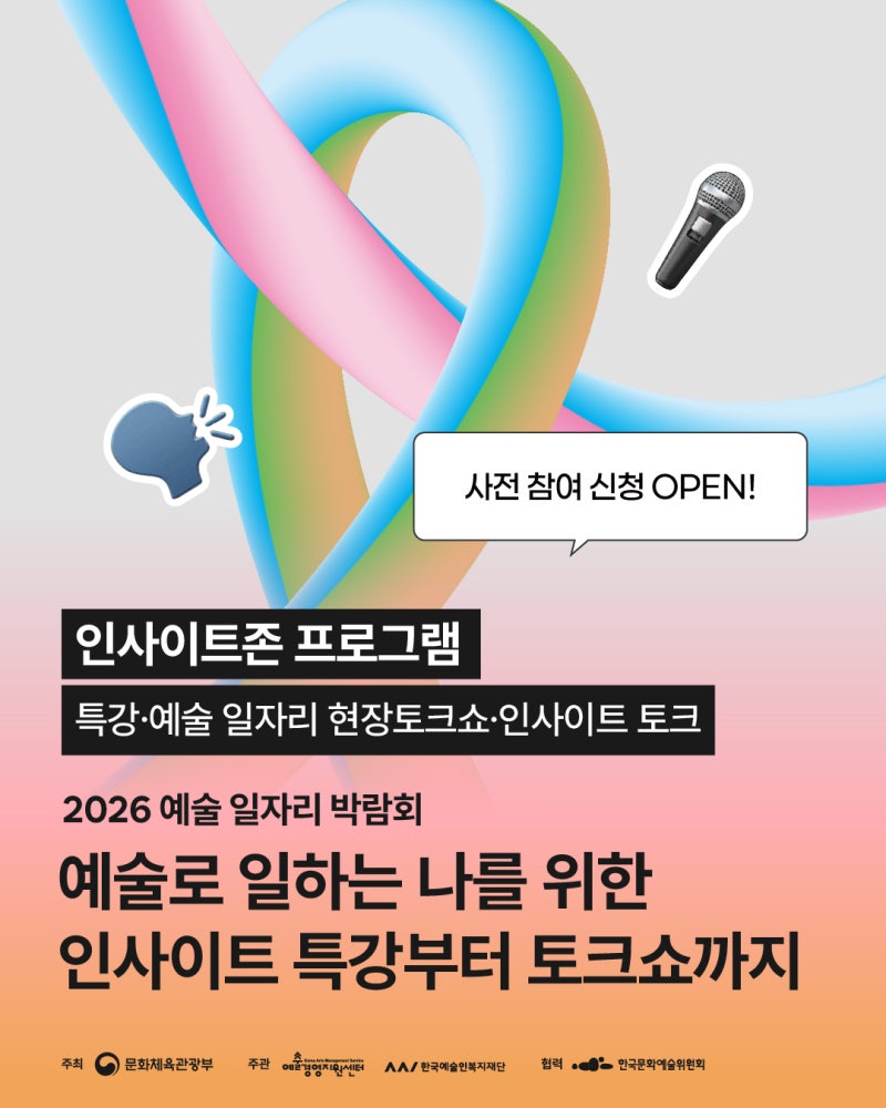2026 예술 일자리 박람회 프로그램 안내③- 인사이트 특강 · 인사이트 토크 · 예술일자리 현....