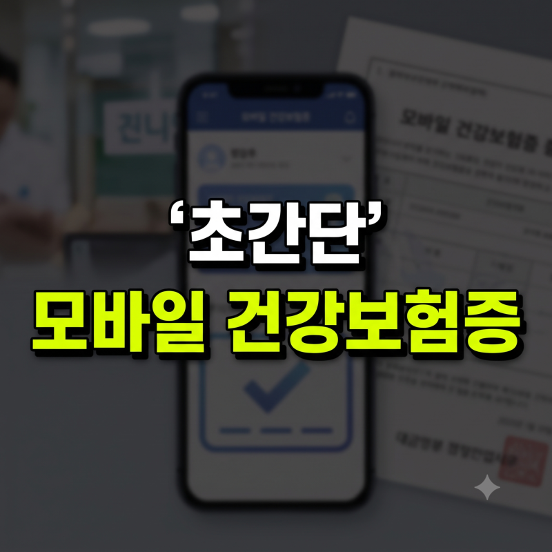 모바일 건강보험증 발급 방법 +앱 설치부터 본인 확인까지 총정리