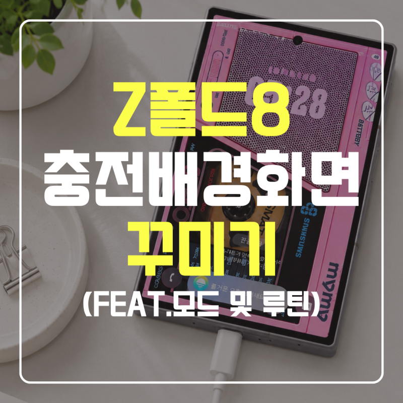 갤럭시 Z 폴드 8 충전하면 배경이 바뀌는 커버 화면 꾸미기 (feat. 모드 및 루틴)