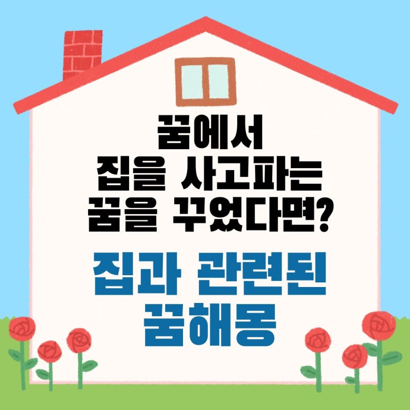 꿈에서 집을 팔거나 샀다면? 집 관련 꿈해몽 및 운세 총정리