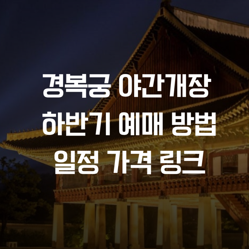 2026 경복궁 야간개장 하반기 9월 예매 관람 일정 가격 링크 및 무료입장 방법