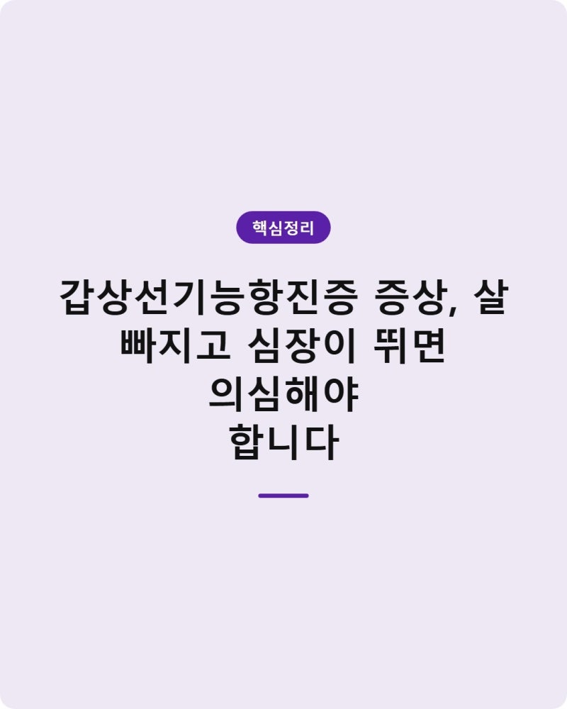 갑상선기능항진증 증상, 살 빠지고 심장이 뛰면 의심해야 합니다