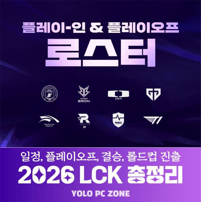 2026 LCK 일정 총정리, 플레이오프부터 결승, 롤드컵 진출까지