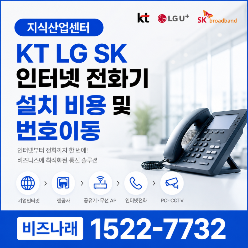 지식산업센터 KT LG SK 인터넷 전화기 설치 비용 및 번호 이동