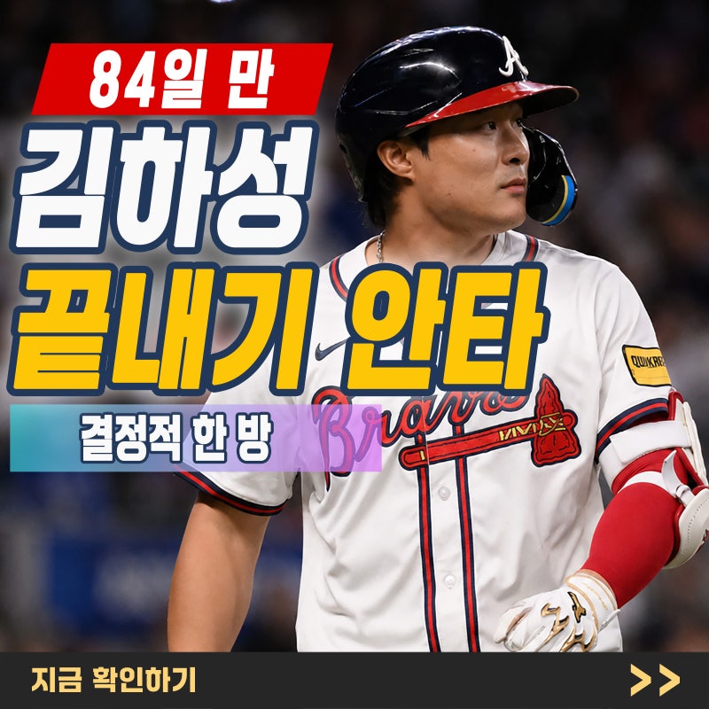 김하성 끝내기 안타, 84일 침묵 깨고 다저스전 6-5 승리…왜 더 특별했나