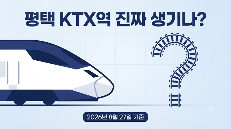 평택 KTX역 진짜 생기나? 10월 3일이 분수령…경기남부역사·신안산선 안중 연장 확정된 것만 ....
