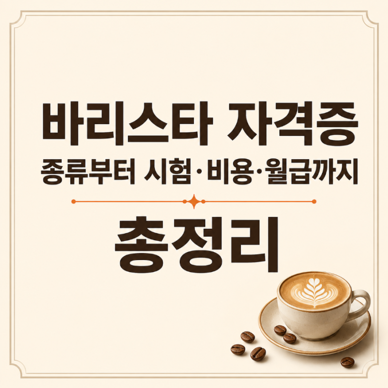 바리스타 자격증 종류부터 시험•비용•월급까지 총정리