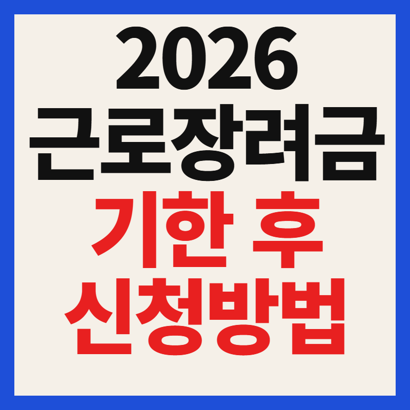 2026 근로장려금 기한후 신청 방법 총정리! 신청기간·자격요건·지급액 확인