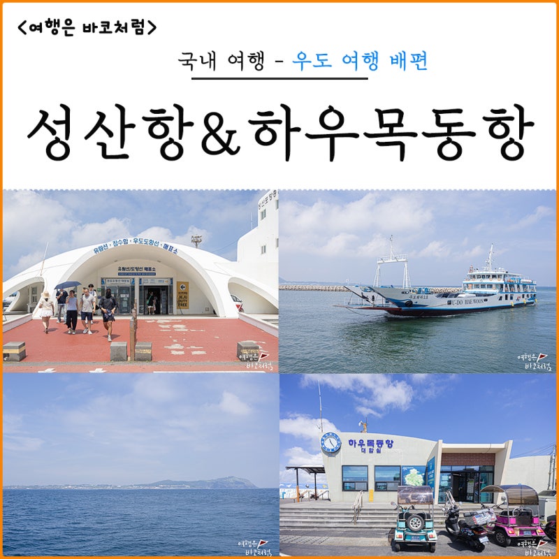 제주 우도 여행 배타는곳 성산항&하우목동항 배편 배예약 시간 후기