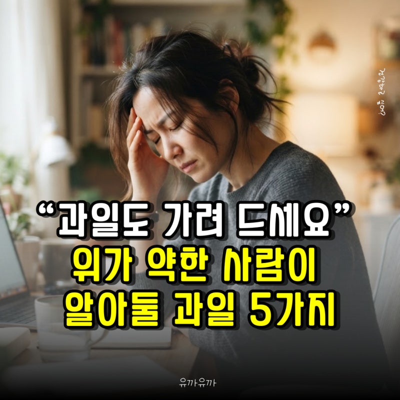 “과일도 가려 드세요” 위가 약한 사람이 알아둘 과일 5가지