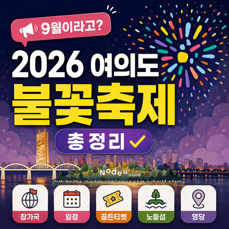 2026 여의도 불꽃축제 9월이라고?｜참가국·일정·노들섬 유료 좌석 총정리