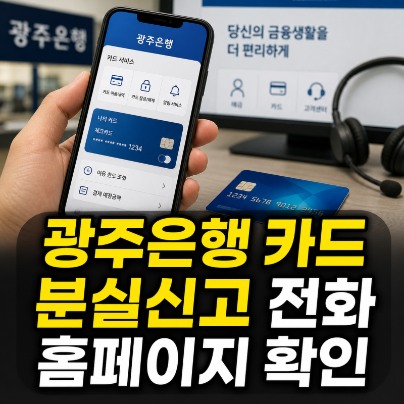 광주은행 카드 고객센터 전화번호와 분실신고·홈페이지 안내