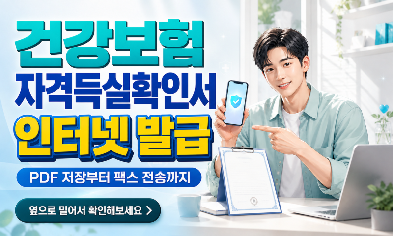 건강보험 자격득실확인서 인터넷 발급, PDF 저장과 팩스 보내는 법
