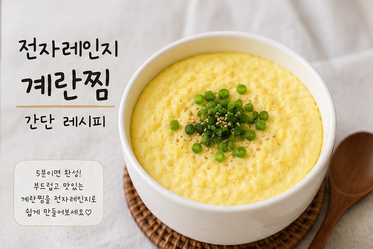 전자레인지로 간단하게 만드는 계란찜 레시피