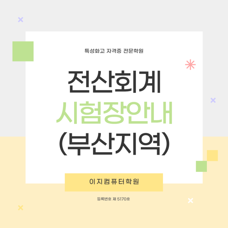 전산회계 부산 시험장 및 위치 안내 | 부산 양정 이지컴퓨터학원 ❤️