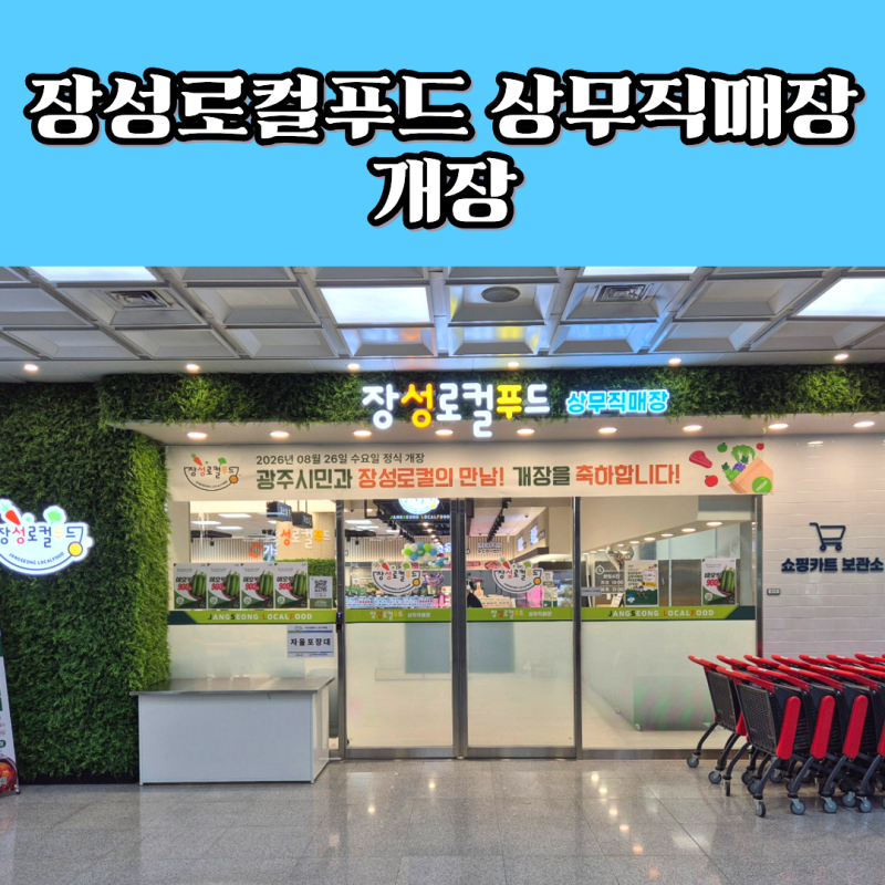 장성군의 신선한 로컬푸드를 광주 서구에서 구입할 수 있는 곳. 장성로컬푸드 상무직매장 개....